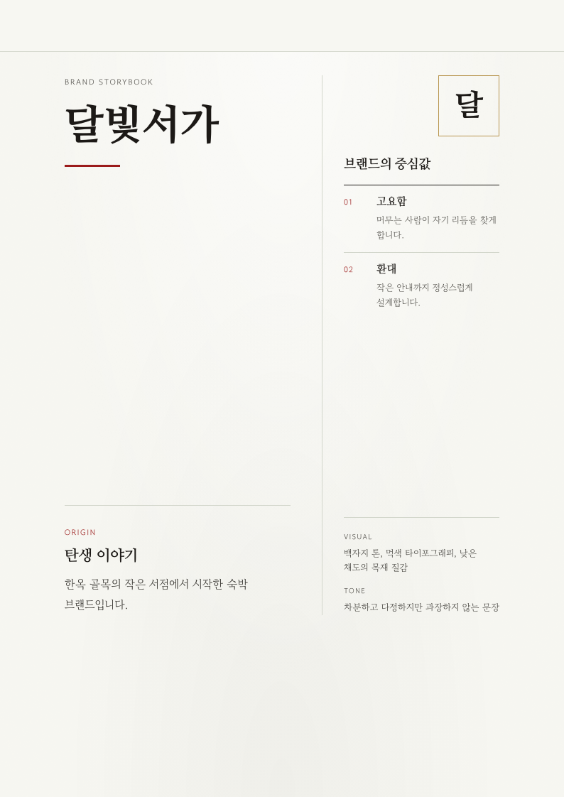 술도가 한울 브랜드 스토리북 완성 예시