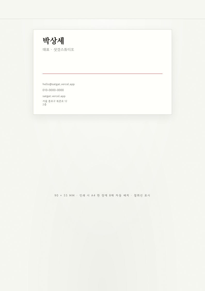 박상세 명함 완성 예시