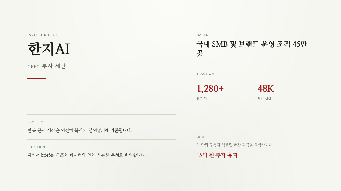 마루AI 투자 IR Deck 완성 예시