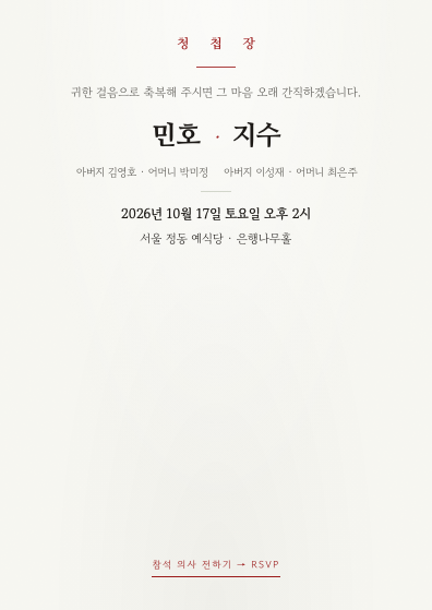지수와 민호 청첩장 완성 예시