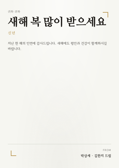 박상세 가족 연하장 완성 예시