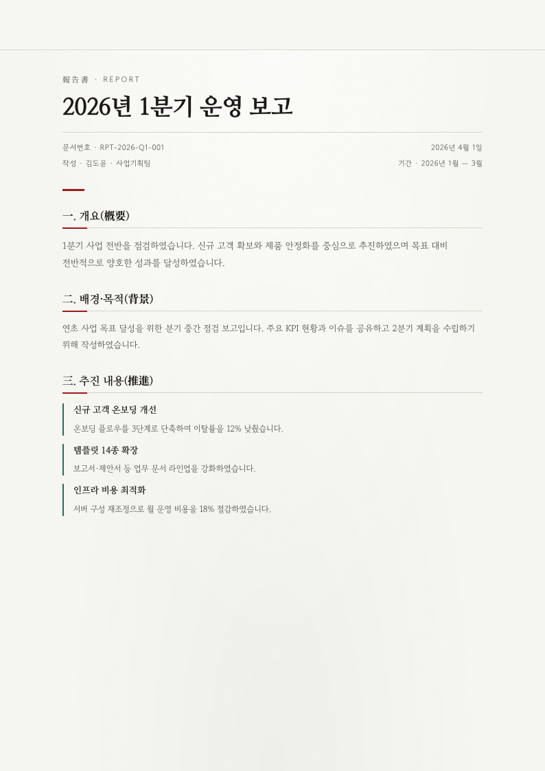 보고서 2026년 1분기 운영 보고서 완성 예시
