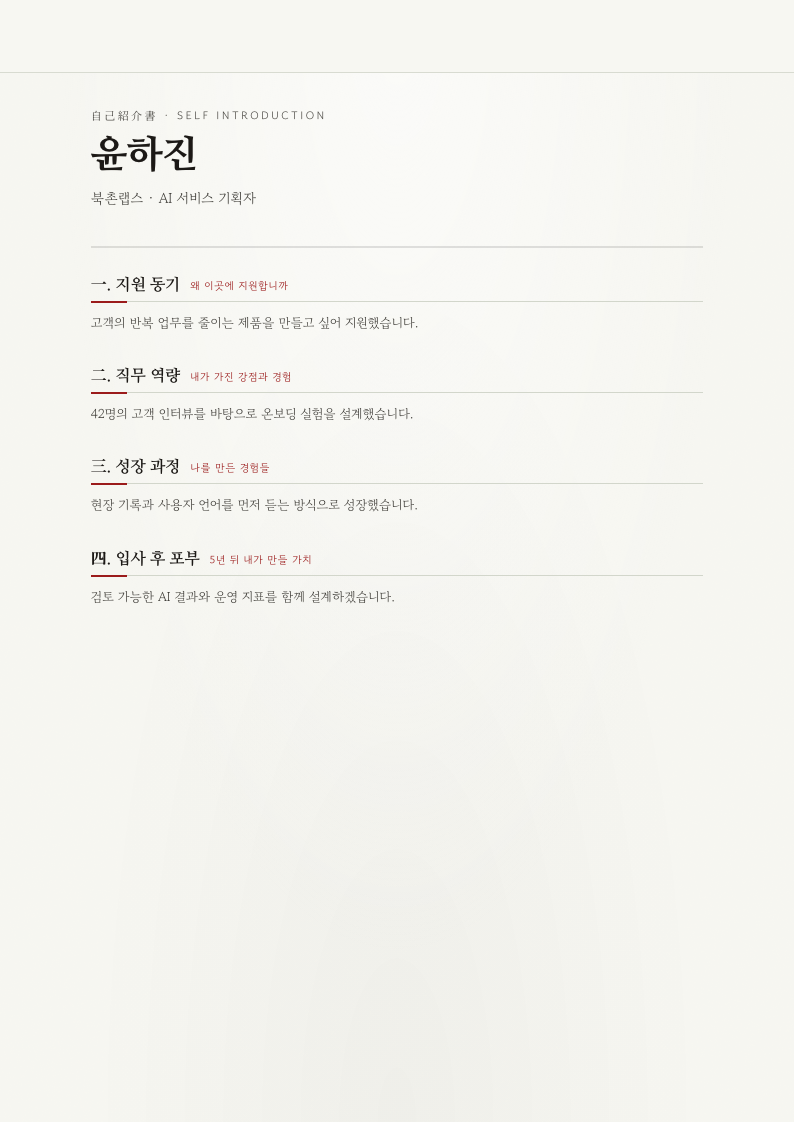 윤하진 자기소개서 완성 예시